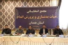 گزارش تصویری (۱)  مجمع انتخاباتی هیات بدنسازی و پرورش اندام استان همدان 