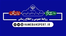 مراسم اختتایه نمایشگاه عزت و پیشرفت استان همدان با موضوع اقتصاد در ورزش