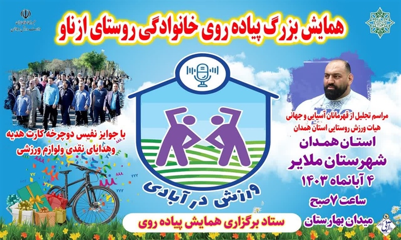 روستای ازناو شهرستان ملایر میزبان برزگترین همایش  پیاده روی خانوادگی روستایی خواهد بود