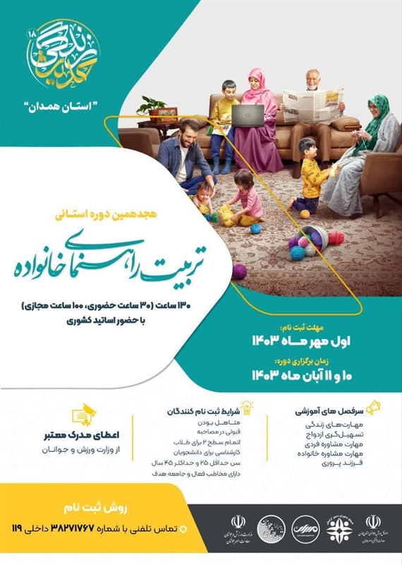 برگزاری دوره تربیت راهنمای خانواده در استان همدان