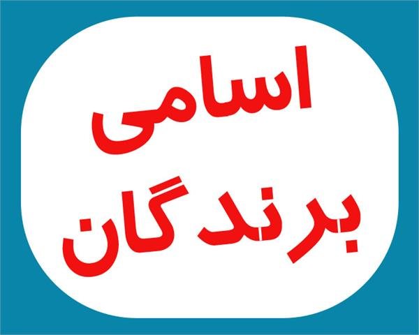 اسامی برندگان قرعه کشی هفته همایش پیاده روی تربیت بدنی و فراجا