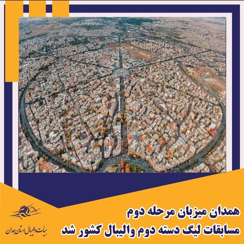 همدان میزبان مرحله دوم مسابقات لیگ دسته دوم والیبال کشور شد