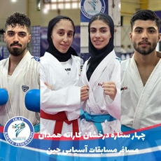 دستاورد کاراته استان در ره‌آورد انتخابی تیم ملی کاراته اعزامی به مسابقات قهرمانی آسیا به میزبانی اژدهای زرد