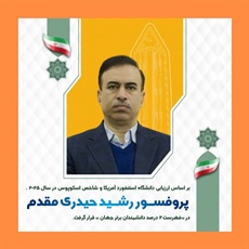 دکتر حیدری‌مقدم، در جمع ۲ درصد دانشمندان برتر دنیا قرار گرفت