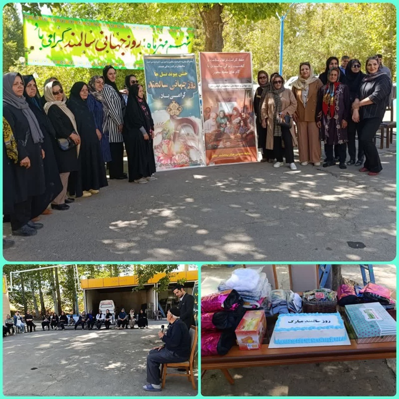 دیدار با سالمندان خانه سالمندان شهرستان ملایر در روز جهانی سالمند