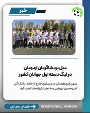 دبل برد شاگردان اردویان در لیگ دسته اول جوانان کشور
