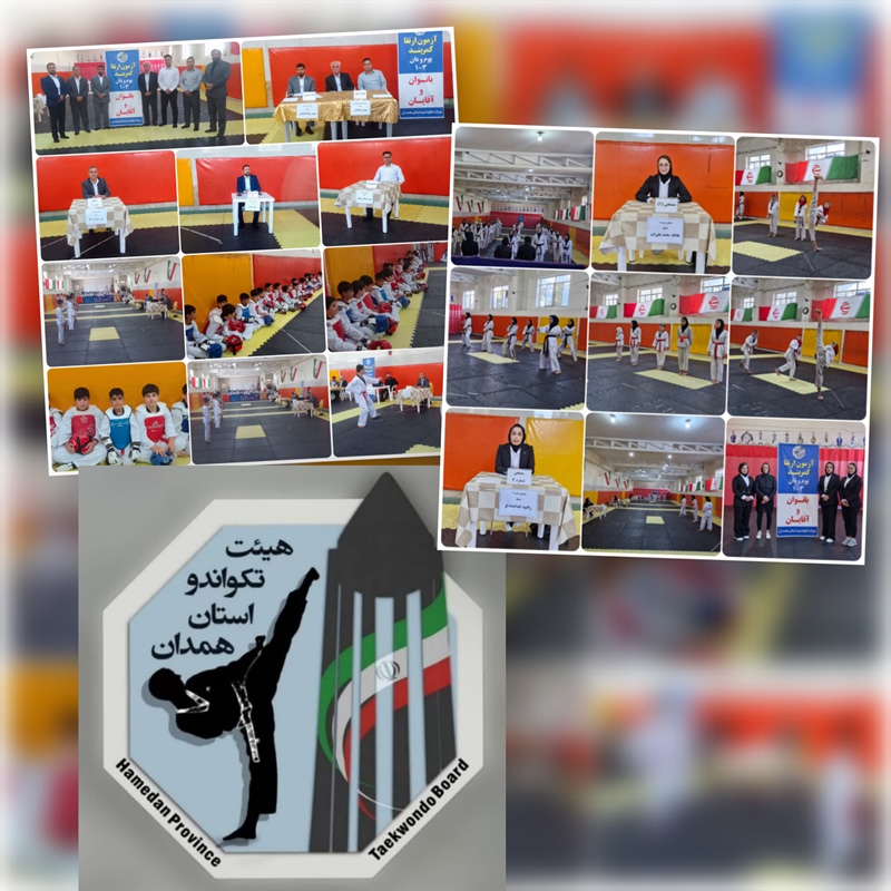 برگزاری آزمون دوره ۲۸۸ ارتقای کمربند هیات تکواندو استان همدان