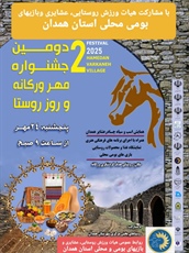 برگزاری دومین جشنواره مهر ورکانه به مناسبت روز ملی روستا و عشایر