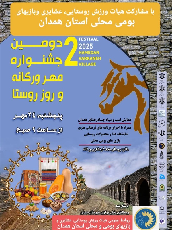 برگزاری دومین جشنواره مهر ورکانه به مناسبت روز ملی روستا و عشایر