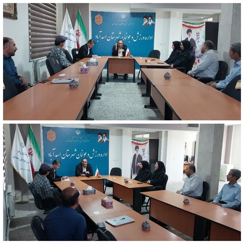 برگزاری جلسه فرماندار اسدآباد با رئیس و کارکنان اداره ورزش و جوانان
