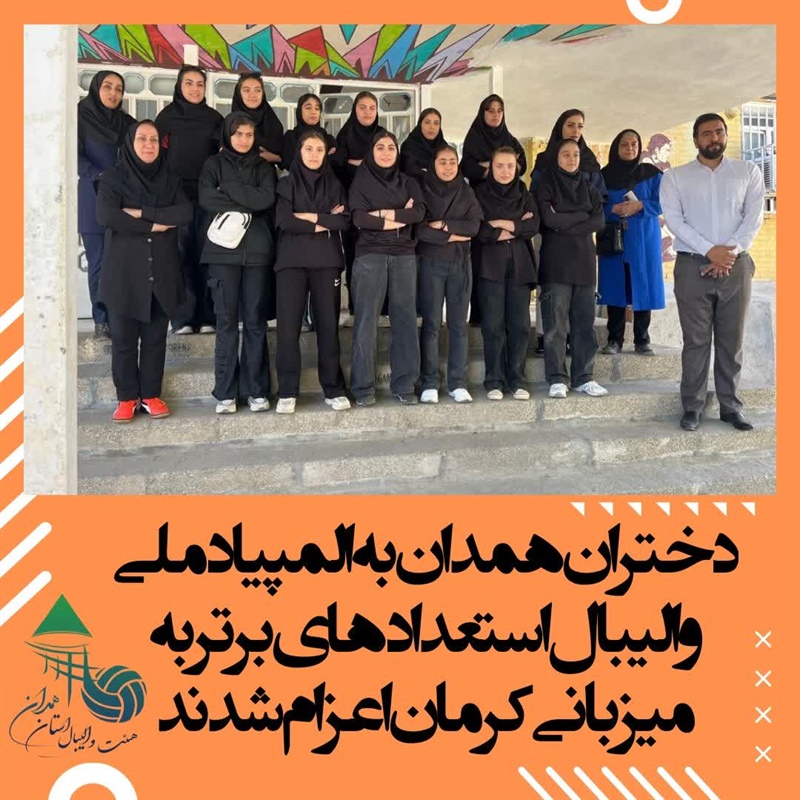اعزام تیم دختران هیئت والیبال استان همدان به المپیاد ملی والیبال استعدادهای برتر