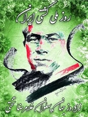 پیام تبریک علی حقیقی به مناسبت پنجم شهریورماه، زادروز جهان‌پهلوان تختی و روز ملی کشتی