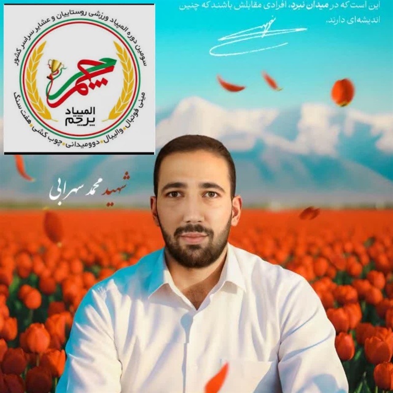 سومین دوره مسابقات جام پرچم به نام شهید والامقام و ورزشکار محمد سهرابی در نهاوند