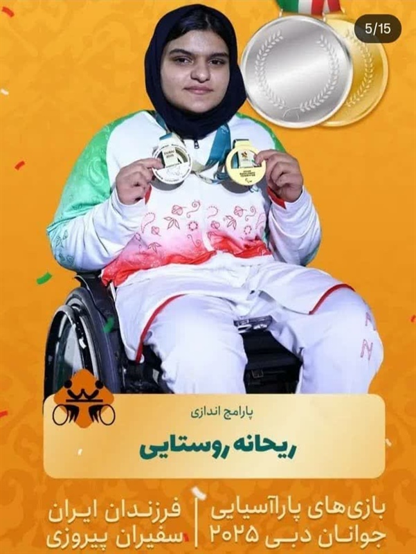 بانوی توانیاب  ملایری با کسب دو مدال درخشان طلا و نقره مسابقات پارا آسیایی « دبی ۲۰۲۵ »