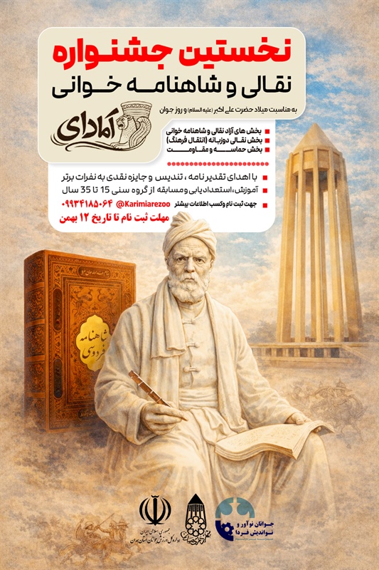 برگزاری اولین جشنواره استانی شاهنامه خوانی