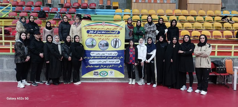 برگزاری مسابقه آمادگی جسمانی بانوان گرامیداشت دهه فجر