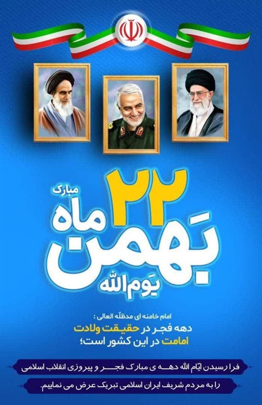 بیانیه اداره‌کل ورزش و جوانان استان همدان در دعوت از جامعه ورزش برای حضور در راهپیمایی یوم‌الله ۲۲ بهمن