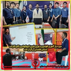 دوره بازآموزی قوانین داوری شین کیوکوشین کای کاراته استان همدان برگزار شد