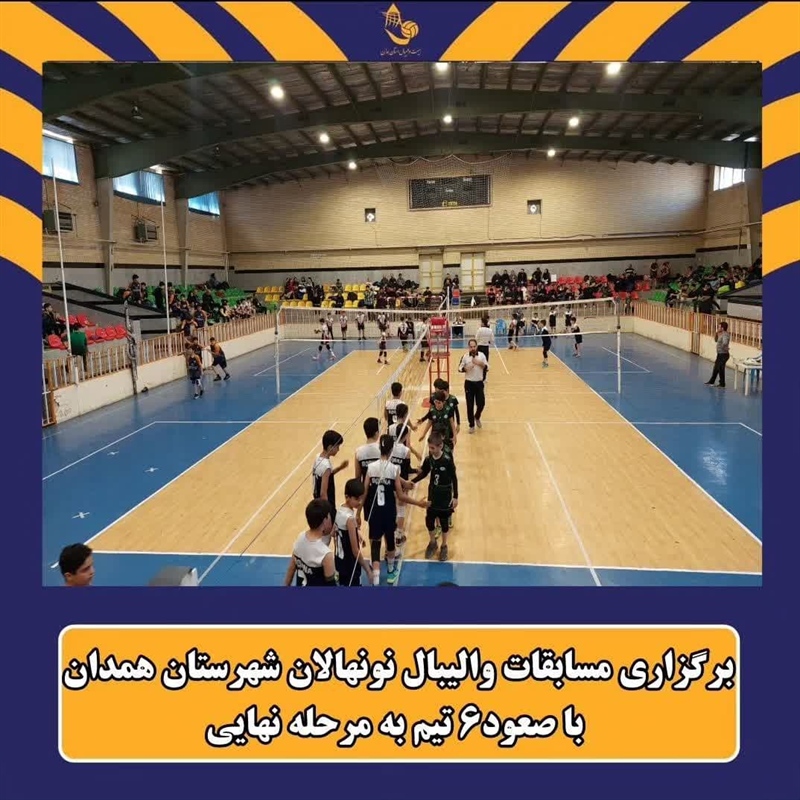 برگزاری مسابقات والیبال نونهالان شهرستان همدان با صعود۶ تیم به مرحله نهایی