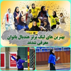 ‍ بانوی ملایری بهترین دروازه بان لیگ برتر هندبال ایران معرفی شد