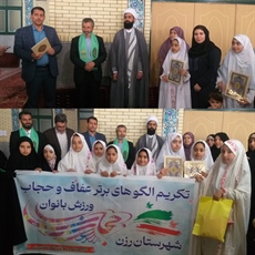 اجرای طرح تکریم الگوهای برتر عفاف و حجاب در ورزش بانوان شهرستان رزن