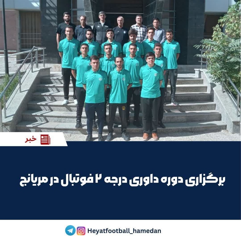 برگزاری دوره داوری درجه ۲ فوتبال در مریانج