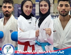 دستاورد کاراته استان در ره‌آورد انتخابی تیم ملی کاراته اعزامی به مسابقات قهرمانی آسیا به میزبانی اژدهای زرد