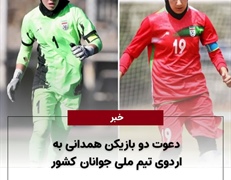 دعوت دو بازیکن همدانی به اردوی تیم ملی جوانان کشور