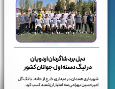 دبل برد شاگردان اردویان در لیگ دسته اول جوانان کشور