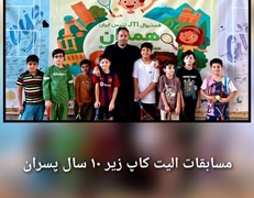 اعلام نتایج هفته ۱۳ تنیس الیت کاپ ۱۴۰۴همدان