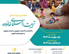 برگزاری دوره تربیت راهنمای خانواده در استان همدان