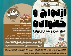 آموزش‌های پیش و پس از ازدواج برای ۶ هزار جوان همدانی  آغاز شد