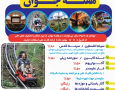 هدیه هفته جوان به جوانان؛ با تخفیف های ویژه به سینما و گردشگر بروید