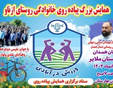 روستای ازناو شهرستان ملایر میزبان برزگترین همایش  پیاده روی خانوادگی روستایی خواهد بود