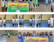 برگزاری مسابقات گل‌کوچک دختران زیر ۱۴ سال در شهر سرکان به مناسبت هفته تربیت‌بدنی