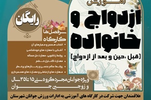 آموزش‌های پیش و پس از ازدواج برای ۶ هزار جوان همدانی  آغاز شد