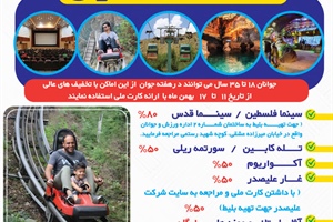 هدیه هفته جوان به جوانان؛ با تخفیف های ویژه به سینما و گردشگر بروید