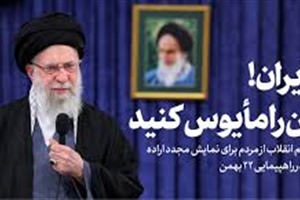 دعوت رهبر انقلاب از مردم برای نمایش مجدد اراده و ایستادگی ملی در راهپیمایی ۲۲ بهمن