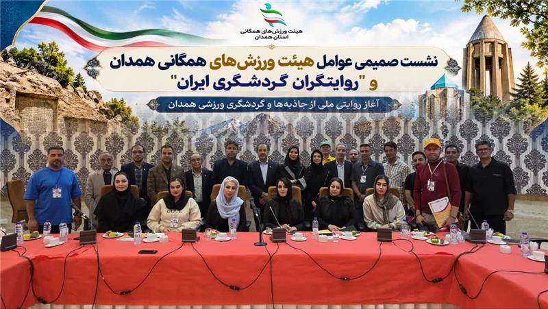 هیئت ورزش‌های همگانی همدان میزبان روایتگران گردشگری ایران در قلب هگمتانه و آغاز روایتی ملی از جاذبه‌ها و گردشگری ورزشی همدان
