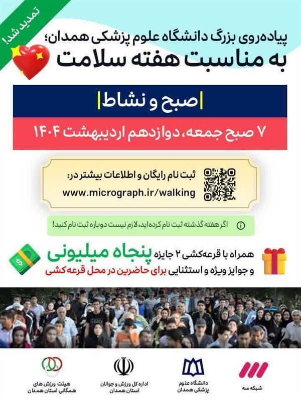 همدان جمعه میزبان همایش بزرگ پیاده روی هفته سلامت است