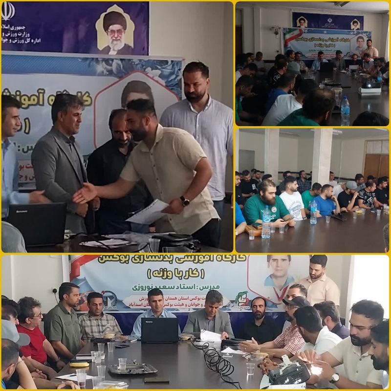 برگزاری کارگاه آموزشی بدنسازی نوین بوکس (کار با وزنه)در شهرستان اسدآباد