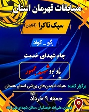 مسابقات قهرمانی سپک‌تاکرا در همدان برگزار می شود