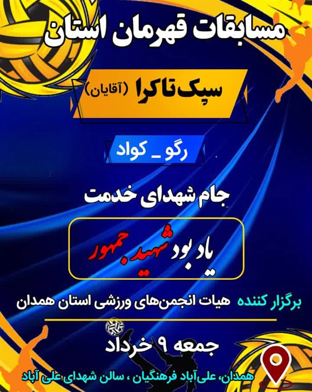 مسابقات قهرمانی سپک‌تاکرا در همدان برگزار می شود