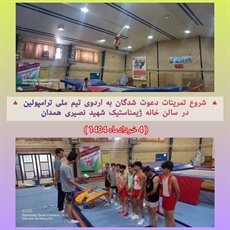 آغاز اردوی تیم ملی ترامپولین در همدان؛ با حضور ملی‌پوش شایسته استان