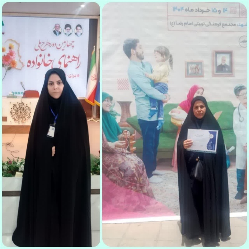 حضور دبیر و مدیریت موسسه  همسان گزینی رهروان فاطمی ملایردر چهارمین دوره طرح ملی راهنمای خانواده