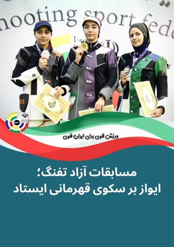 مسابقات آزاد تفنگ؛ تیرانداز همدانی بر سکوی قهرمانی ایستاد