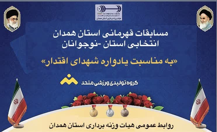 ملایر قهرمان مسابقات وزنه برداری جام شهدای اقتدار استان همدان شد