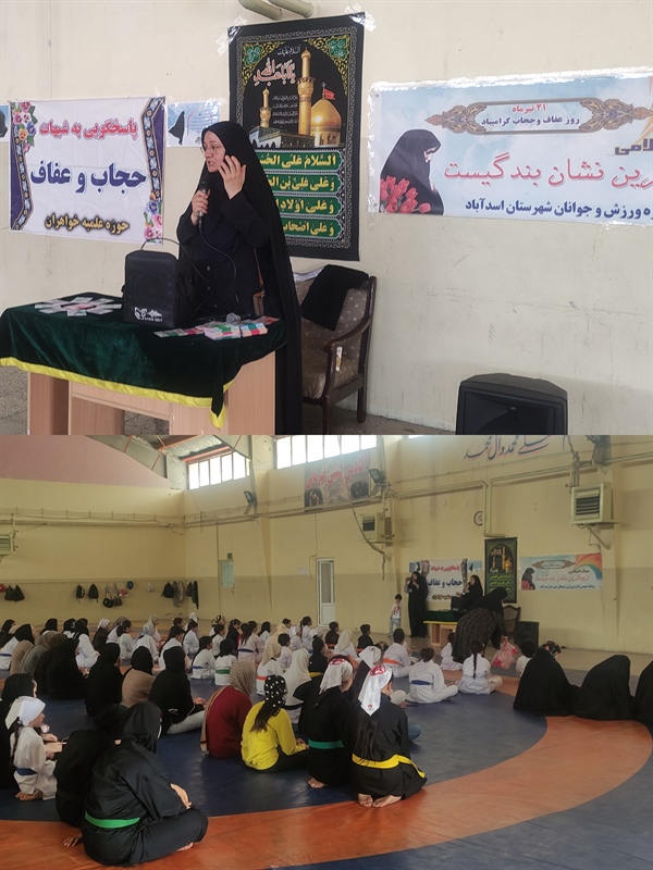 برگزاری کارگاه عفاف و حجاب در شهرستان اسدآباد