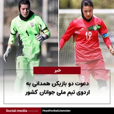 دعوت دو بازیکن همدانی به اردوی تیم ملی جوانان کشور