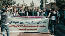 همایش بزرگ پیاده روی خانوادگی در شهرستان فامنین در روستای اصله